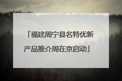 福建周宁县名特优新产品推介周在京启动