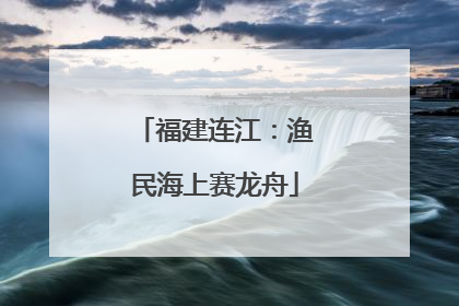 福建连江：渔民海上赛龙舟