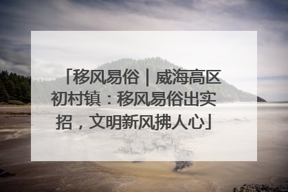 移风易俗｜威海高区初村镇：移风易俗出实招，文明新风拂人心