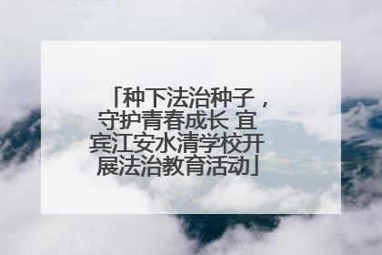 种下法治种子，守护青春成长 宜宾江安水清学校开展法治教育活动