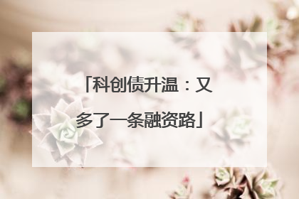 科创债升温：又多了一条融资路