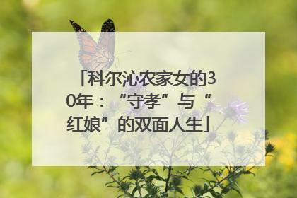科尔沁农家女的30年：“守孝”与“红娘”的双面人生