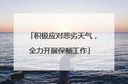 积极应对恶劣天气，全力开展保畅工作