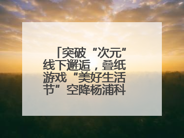 突破“次元”线下邂逅，叠纸游戏“美好生活节”空降杨浦科创数字公园