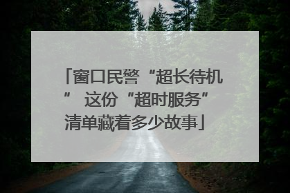 窗口民警“超长待机” 这份“超时服务”清单藏着多少故事