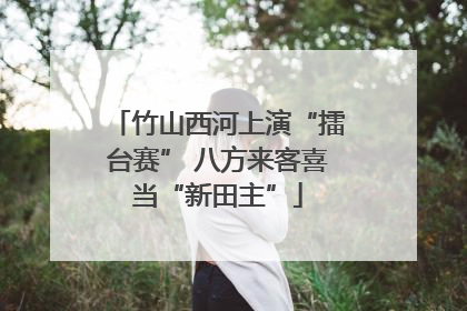 竹山西河上演“擂台赛” 八方来客喜当“新田主”