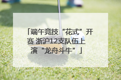 端午竞技“花式”开赛 浙沪12支队伍上演“龙舟斗牛”