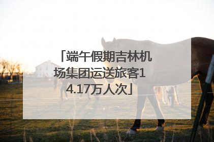 端午假期吉林机场集团运送旅客14.17万人次