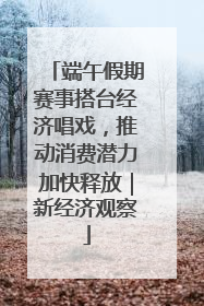 端午假期赛事搭台经济唱戏，推动消费潜力加快释放｜新经济观察