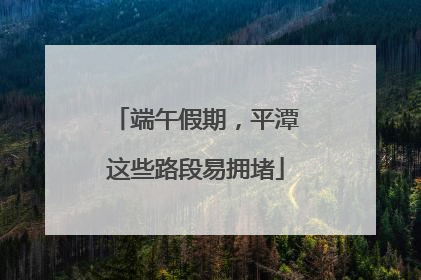 端午假期，平潭这些路段易拥堵
