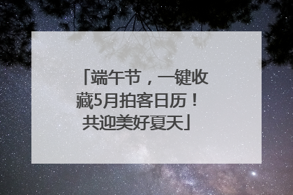 端午节，一键收藏5月拍客日历！共迎美好夏天