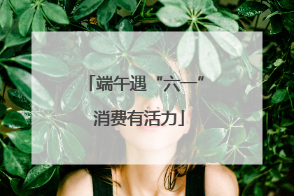 端午遇“六一” 消费有活力