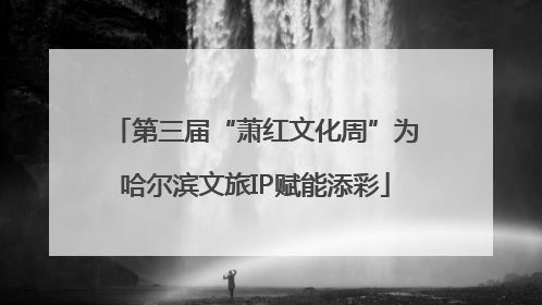 第三届“萧红文化周”为哈尔滨文旅IP赋能添彩