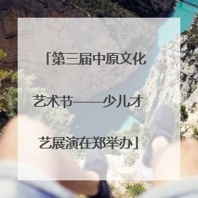 第三届中原文化艺术节——少儿才艺展演在郑举办
