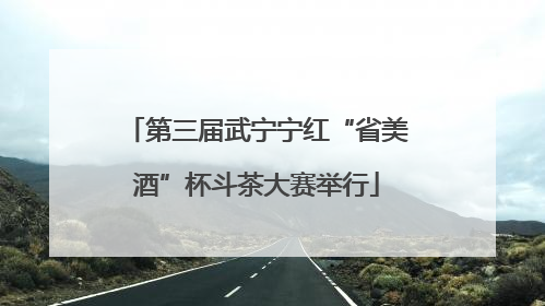 第三届武宁宁红“省美酒”杯斗茶大赛举行