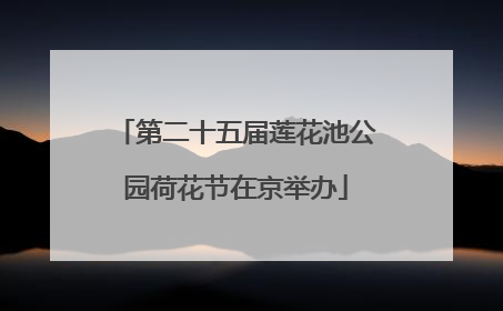 第二十五届莲花池公园荷花节在京举办