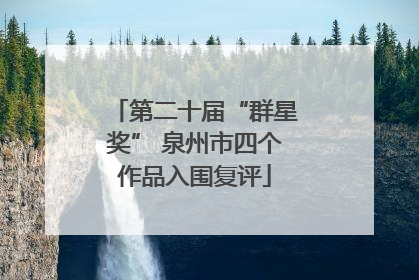 第二十届“群星奖” 泉州市四个作品入围复评