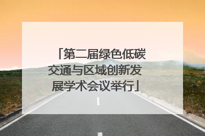 第二届绿色低碳交通与区域创新发展学术会议举行