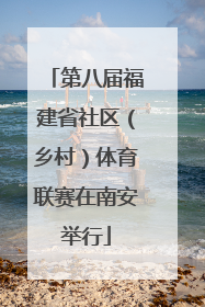 第八届福建省社区（乡村）体育联赛在南安举行