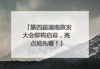 第四届湖南旅发大会即将启幕，亮点抢先看！