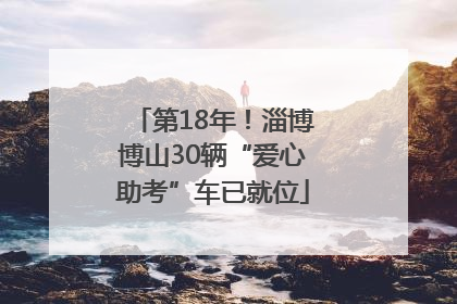 第18年！淄博博山30辆“爱心助考”车已就位
