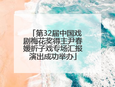 第32届中国戏剧梅花奖得主尹春媛折子戏专场汇报演出成功举办