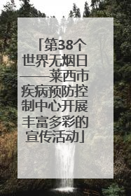 第38个世界无烟日——莱西市疾病预防控制中心开展丰富多彩的宣传活动