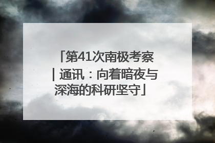 第41次南极考察｜通讯：向着暗夜与深海的科研坚守