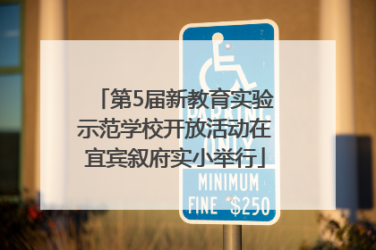 第5届新教育实验示范学校开放活动在宜宾叙府实小举行