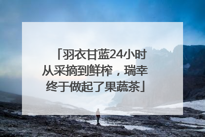羽衣甘蓝24小时从采摘到鲜榨，瑞幸终于做起了果蔬茶