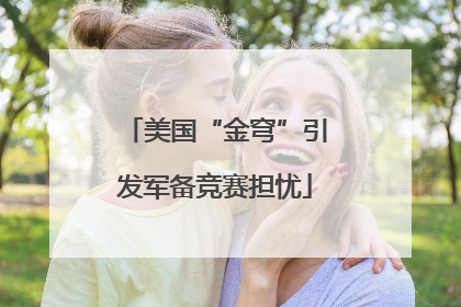美国“金穹”引发军备竞赛担忧