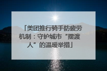 美团推行骑手防疲劳机制：守护城市“摆渡人”的温暖举措