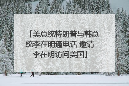 美总统特朗普与韩总统李在明通电话 邀请李在明访问美国