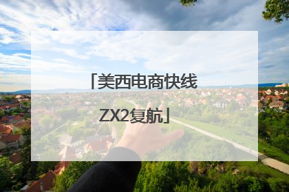 美西电商快线ZX2复航