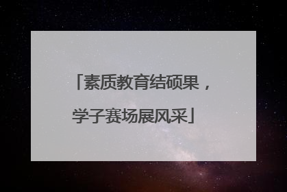 素质教育结硕果，学子赛场展风采