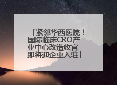 紧邻华西医院！国际临床CRO产业中心改造收官 即将迎企业入驻
