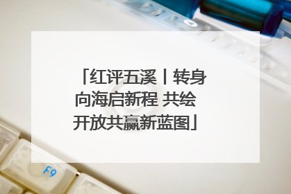 红评五溪丨转身向海启新程 共绘开放共赢新蓝图