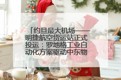 约旦最大机场——明捷航空货运站正式投运：罗地格工业自动化方案驱动中东物流未来新航向