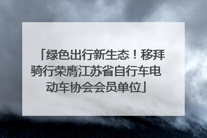 绿色出行新生态！移拜骑行荣膺江苏省自行车电动车协会会员单位