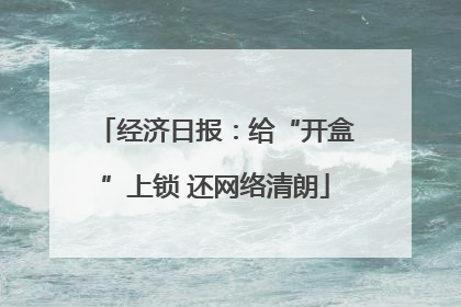 经济日报：给“开盒”上锁 还网络清朗