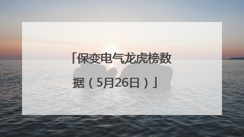 保变电气龙虎榜数据（5月26日）