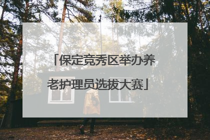 保定竞秀区举办养老护理员选拔大赛