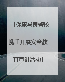 保康马良警校携手开展安全教育宣讲活动