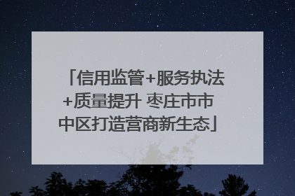 信用监管+服务执法+质量提升 枣庄市市中区打造营商新生态