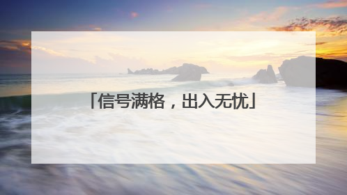 信号满格，出入无忧