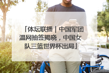 体坛联播｜中国军团温网抽签揭晓，中国女队三篮世界杯出局