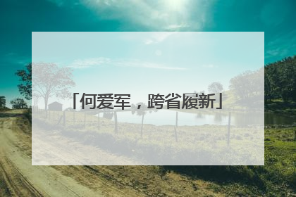 何爱军，跨省履新