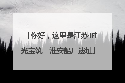 你好，这里是江苏·时光宝筑｜淮安船厂遗址