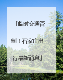 临时交通管制！石家庄出行最新消息