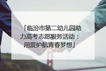 临汾市第二幼儿园助力高考志愿服务活动：用爱护航青春梦想